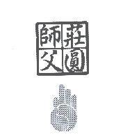 莊圓師父及設計圖