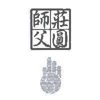 莊圓師父及設計圖