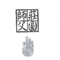莊圓師父及設計圖