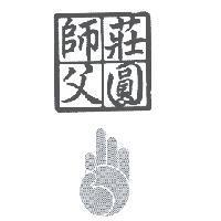 莊圓師父及設計圖