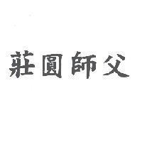 莊圓師父
