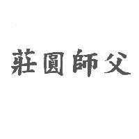 莊圓師父