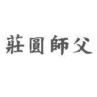莊圓師父