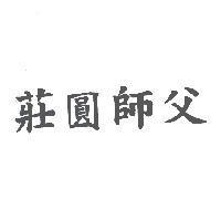 莊圓師父