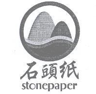 石頭紙及圖 stonepaper