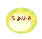 茶香燻蛋圖及文字