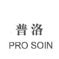 普洛 PRO SOIN