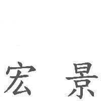 宏景