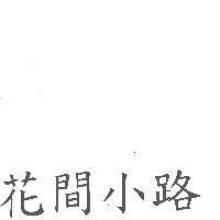 花間小路