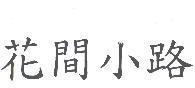 花間小路