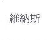 維納斯