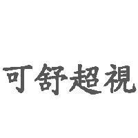 可舒超視