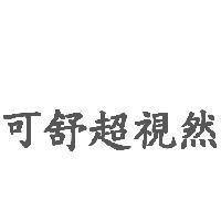 可舒超視然