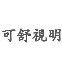 可舒視明