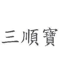 三順寶
