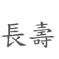 長壽