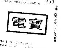 電寶