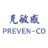克敏感 PREVEN-CO