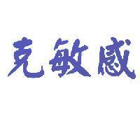 克敏感