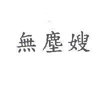 無塵嫂