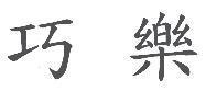 巧樂