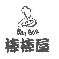 棒棒屋 Bun Bun 及圖
