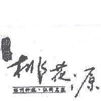 御饌桃花源 福州料理.江浙名菜