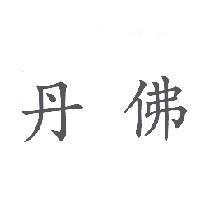 丹佛