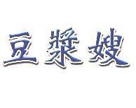 豆漿嫂