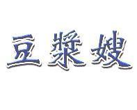 豆漿嫂