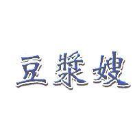 豆漿嫂