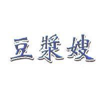 豆漿嫂