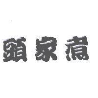 頭家煮