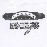 光振愛玉農場 愛玉茶設計字 及圖 杯中極茗
