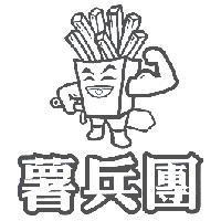 薯兵團及圖