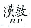 漢敦 BP 