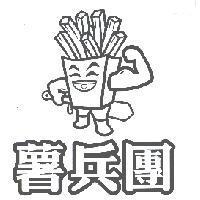 薯兵團及圖