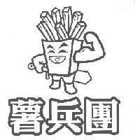 薯兵團及圖