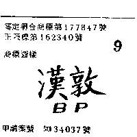 漢敦 B.P 