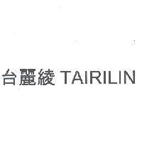 台麗綾 TAIRILIN