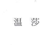 溫莎