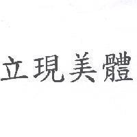 立現美體