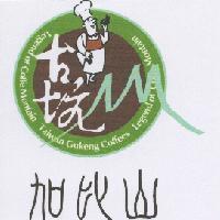 古坑加比山及圖 LEGEND OF COFFE MONTAIN TAIWAN GUKENG COFFEES