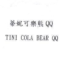 蒂妮可樂熊 QQ TINI COLA BEAR QQ
