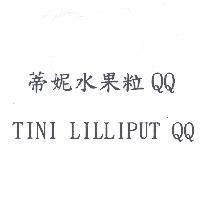蒂妮水果粒 QQ TINI LILLIPUT QQ