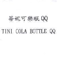蒂妮可樂瓶 QQ TINI COLA BOTTLE QQ