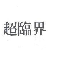 超臨界