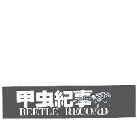 甲虫紀事 BEETLE RECORD 及圖