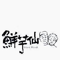 鮮芋仙 Meet Fresh 及圖