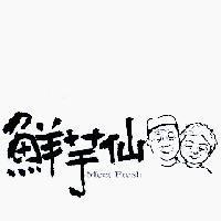 鮮芋仙 Meet Fresh 及圖